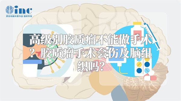 高级别胶质瘤不能做手术？胶质瘤手术会伤及脑组织吗？