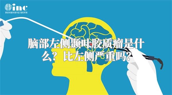 脑部左侧颞叶胶质瘤是什么？比左侧严重吗？