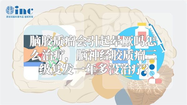 脑胶质瘤会引起晕厥吗怎么治疗，脑神经胶质瘤三级复发一年多没治疗？