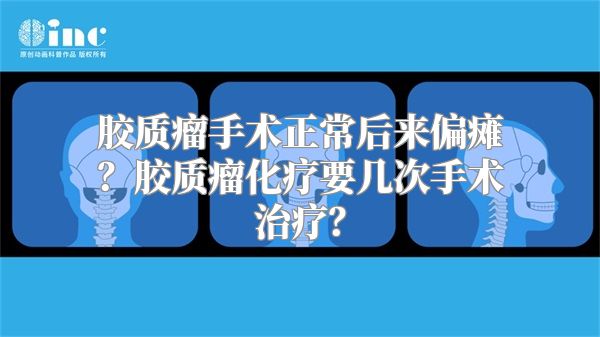 胶质瘤手术正常后来偏瘫？胶质瘤化疗要几次手术治疗？