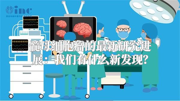 髓母细胞瘤的最新研究进展：我们有什么新发现？