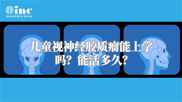 儿童视神经胶质瘤能上学吗？能活多久？