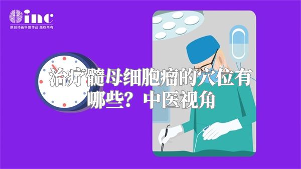 治疗髓母细胞瘤的穴位有哪些？中医视角