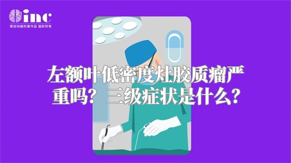 左额叶低密度灶胶质瘤严重吗？三级症状是什么？