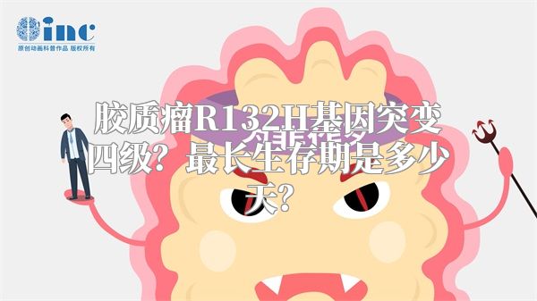 胶质瘤R132H基因突变四级？最长生存期是多少天？