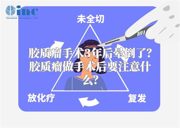 胶质瘤手术3年后晕倒了？胶质瘤做手术后要注意什么？