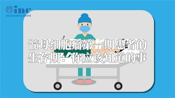 髓母细胞瘤第一期患者的生存期：你应该知道的事