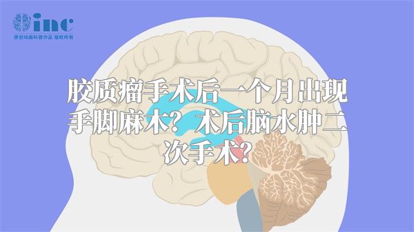 胶质瘤手术后一个月出现手脚麻木？术后脑水肿二次手术？