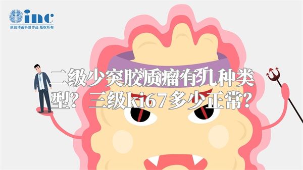 二级少突胶质瘤有几种类型？三级ki67多少正常？