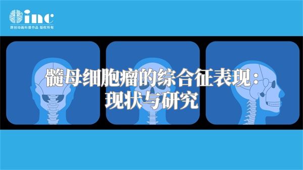 髓母细胞瘤的综合征表现：现状与研究