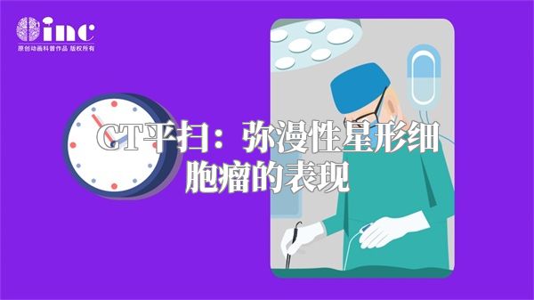 CT平扫：弥漫性星形细胞瘤的表现