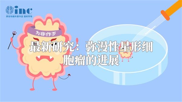 最新研究：弥漫性星形细胞瘤的进展