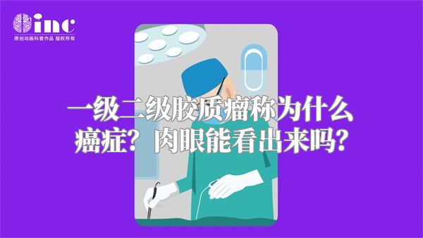 一级二级胶质瘤称为什么癌症？肉眼能看出来吗？