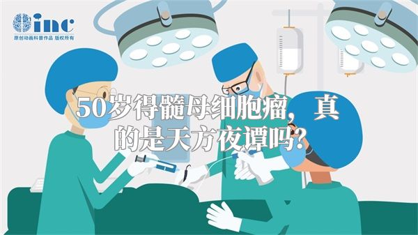 50岁得髓母细胞瘤，真的是天方夜谭吗？