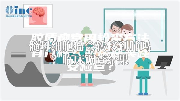 髓母细胞瘤会转移到肺吗？临床调查结果