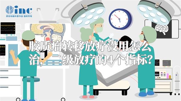 胶质瘤转移放疗没用怎么治，二级放疗的4个指标？