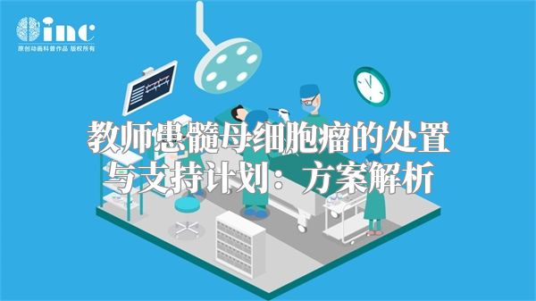 教师患髓母细胞瘤的处置与支持计划：方案解析