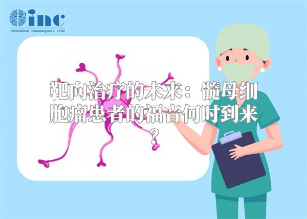 靶向治疗的未来：髓母细胞瘤患者的福音何时到来？