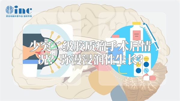 少突二级胶质瘤手术后情况？弥漫浸润性生长？