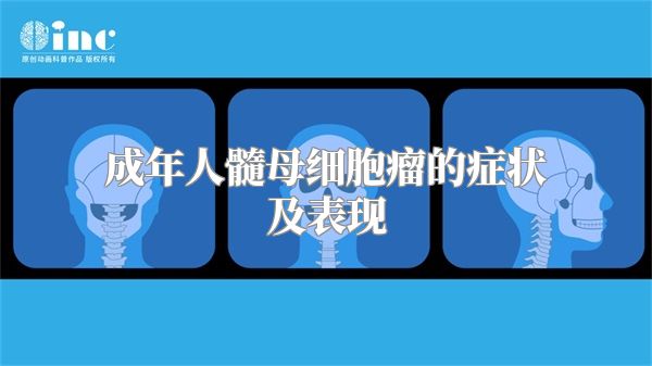 成年人髓母细胞瘤的症状及表现