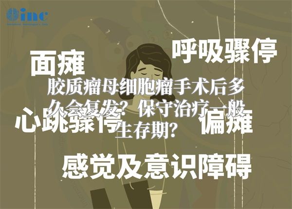 胶质瘤母细胞瘤手术后多久会复发？保守治疗一般生存期？