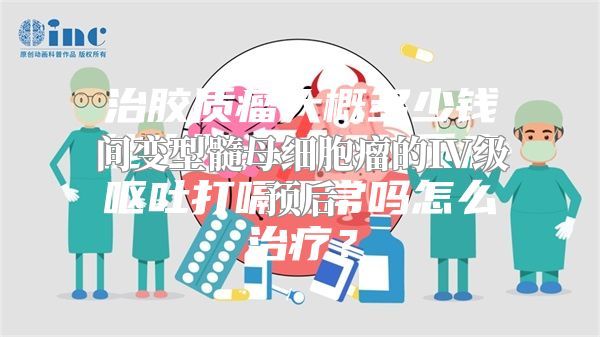 间变型髓母细胞瘤的IV级预后