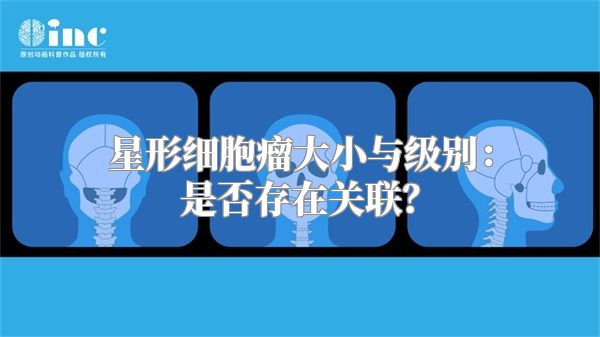 星形细胞瘤大小与级别：是否存在关联？