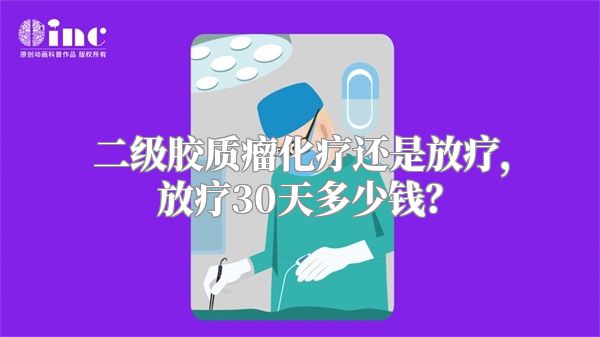 二级胶质瘤化疗还是放疗，放疗30天多少钱？