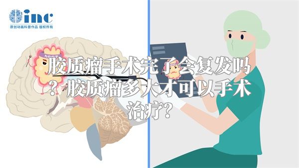 胶质瘤手术完了会复发吗？胶质瘤多大才可以手术治疗？