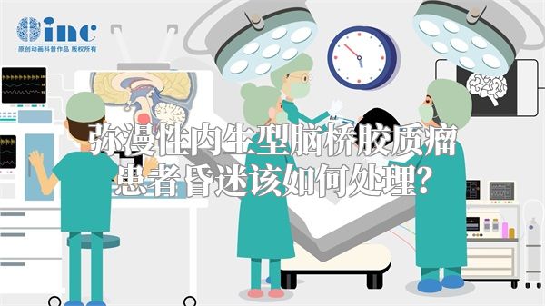 弥漫性内生型脑桥胶质瘤患者昏迷该如何处理？