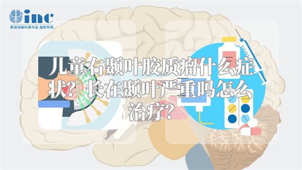 儿童右颞叶胶质瘤什么症状？长在颞叶严重吗怎么治疗？