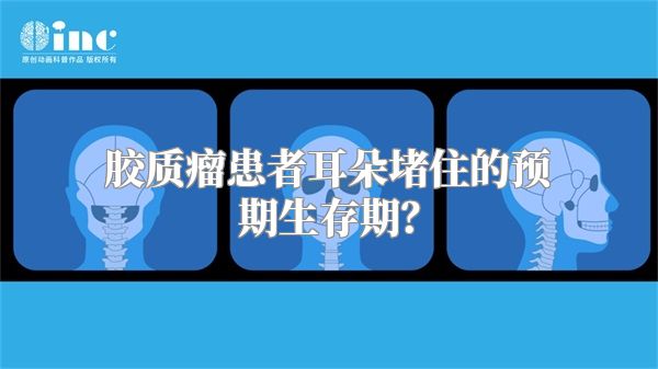 胶质瘤患者耳朵堵住的预期生存期？