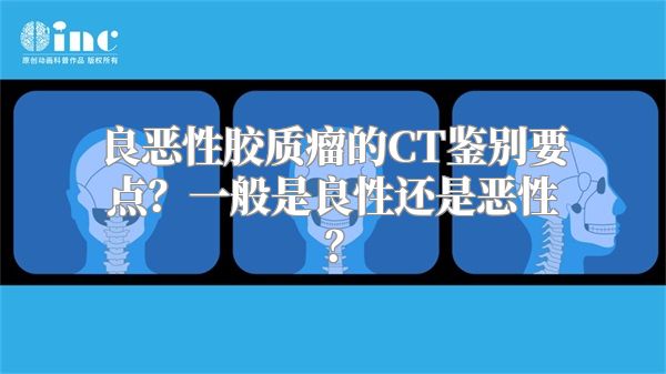 良恶性胶质瘤的CT鉴别要点？一般是良性还是恶性？