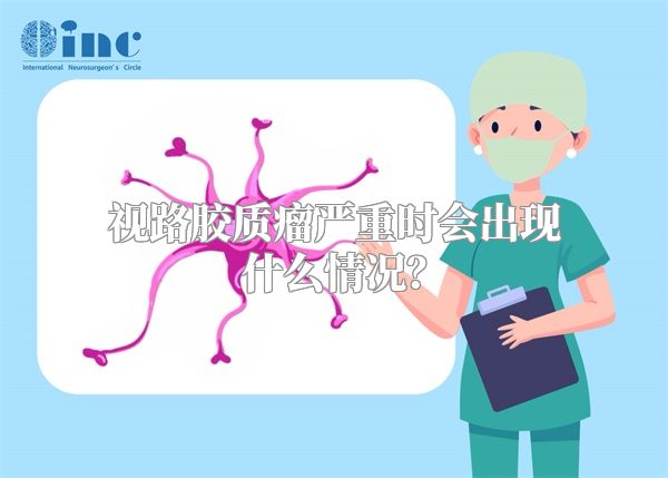 视路胶质瘤严重时会出现什么情况？