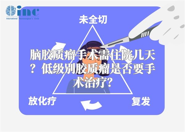 脑胶质瘤手术需住院几天？低级别胶质瘤是否要手术治疗？