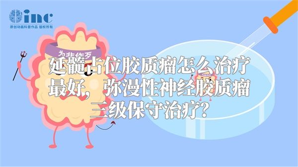 延髓占位胶质瘤怎么治疗最好，弥漫性神经胶质瘤三级保守治疗？