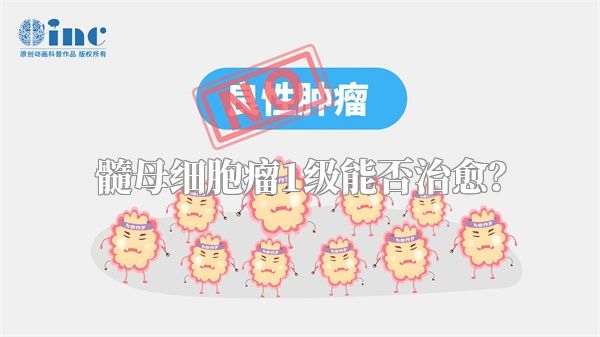 髓母细胞瘤1级能否治愈？