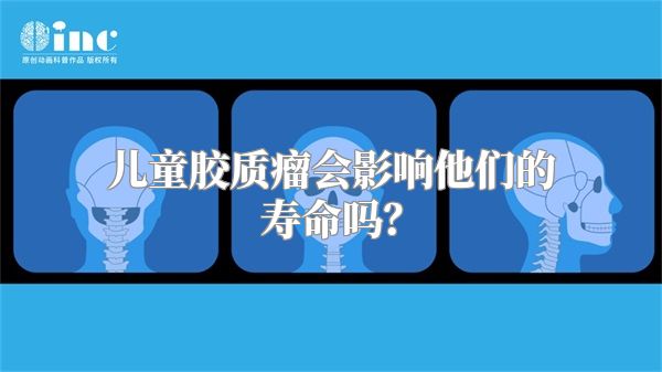 儿童胶质瘤会影响他们的寿命吗？