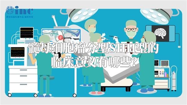 髓母细胞瘤分型SHH型的临床意义有哪些？