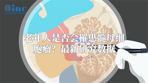 老年人是否会罹患髓母细胞瘤？最新研究数据