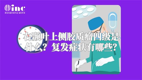 右颞叶上侧胶质瘤四级是什么？复发症状有哪些？