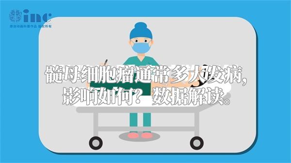 髓母细胞瘤通常多大发病，影响如何？数据解读。