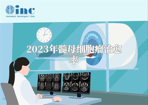 2023年髓母细胞瘤治愈率