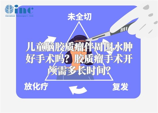 儿童脑胶质瘤伴周围水肿好手术吗？胶质瘤手术开颅需多长时间？