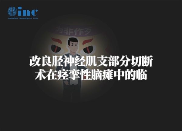 改良胫神经肌支部分切断术在痉挛性脑瘫中的临