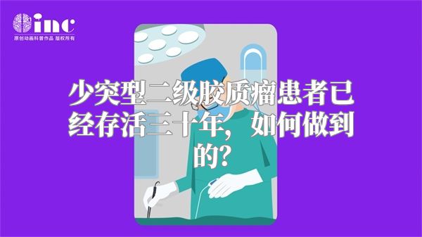 少突型二级胶质瘤患者已经存活三十年，如何做到的？