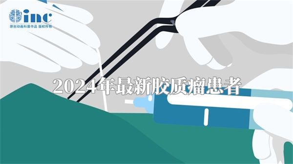 2024年最新胶质瘤患者