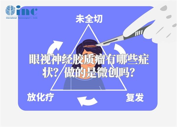 眼视神经胶质瘤有哪些症状？做的是微创吗？