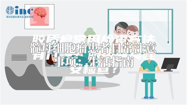 髓母细胞瘤患者日常注意事项：生活指南