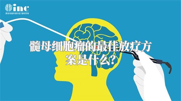 髓母细胞瘤的最佳放疗方案是什么？